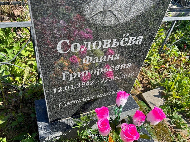 Фаина Соловьева Григорьевна