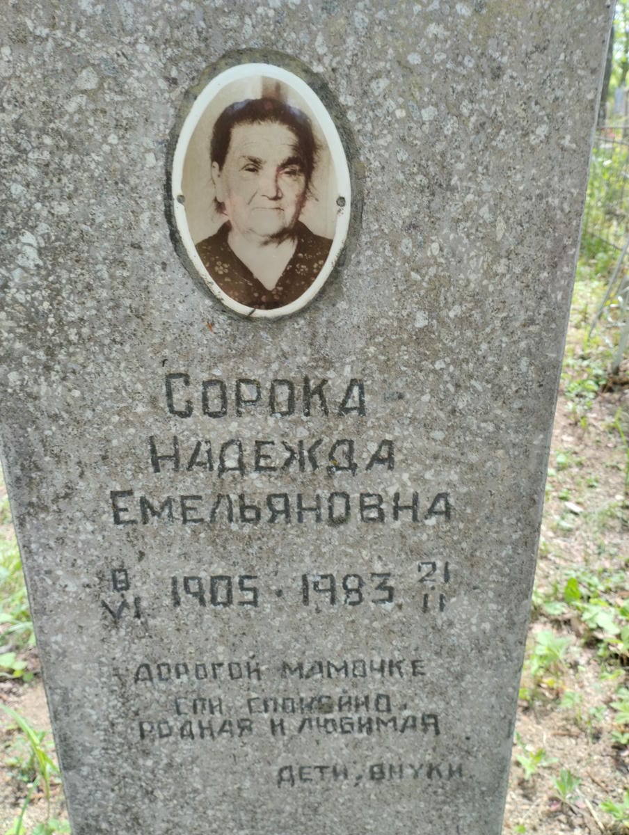 Сорока Надежда Емельяновна