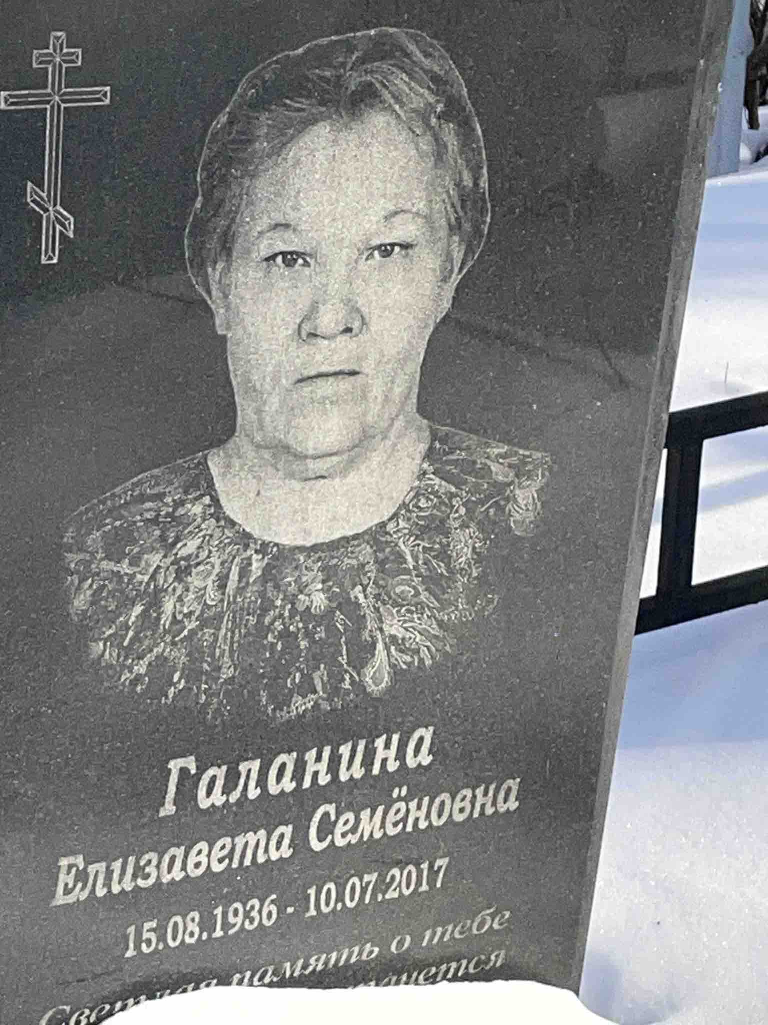 Галанина Елизавета Семëновна