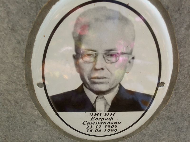 Евграф Лисин Степанович