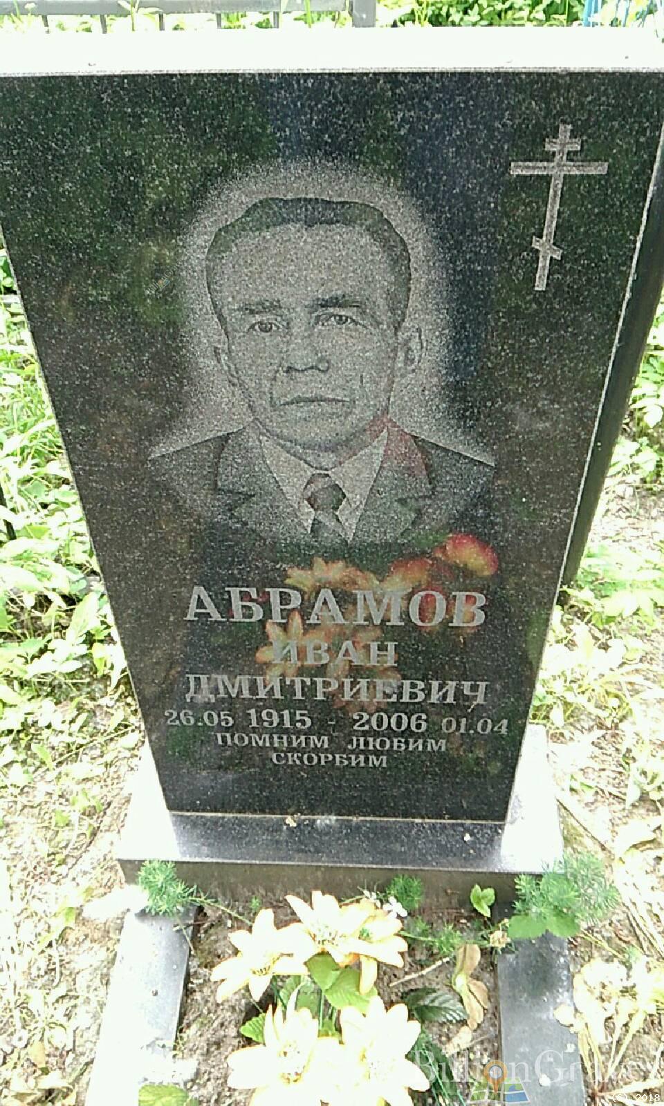 Абрамов Иван Дмитриевич