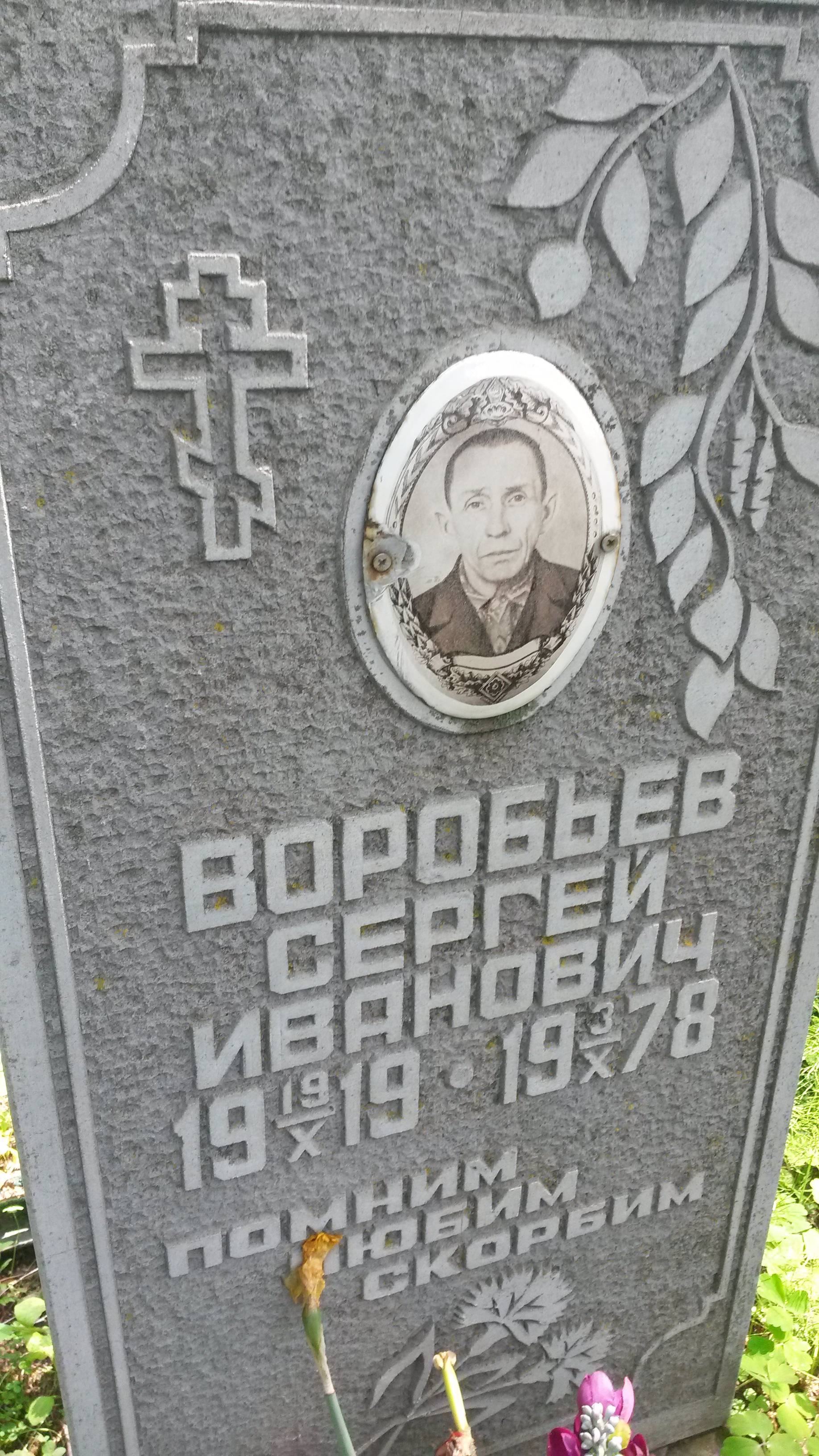 Воробьев Сергей Иванович