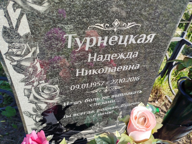 Турнецкая
