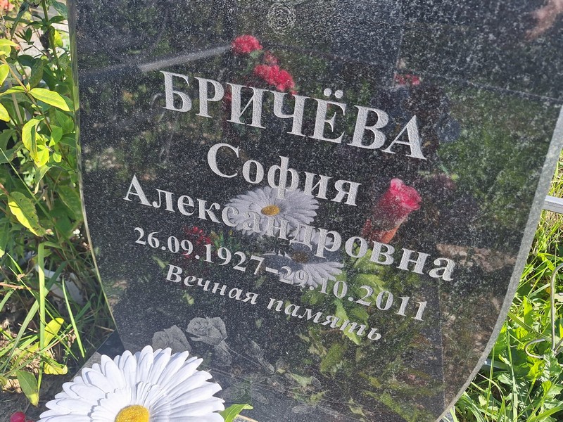 София Бричева Алексеевна