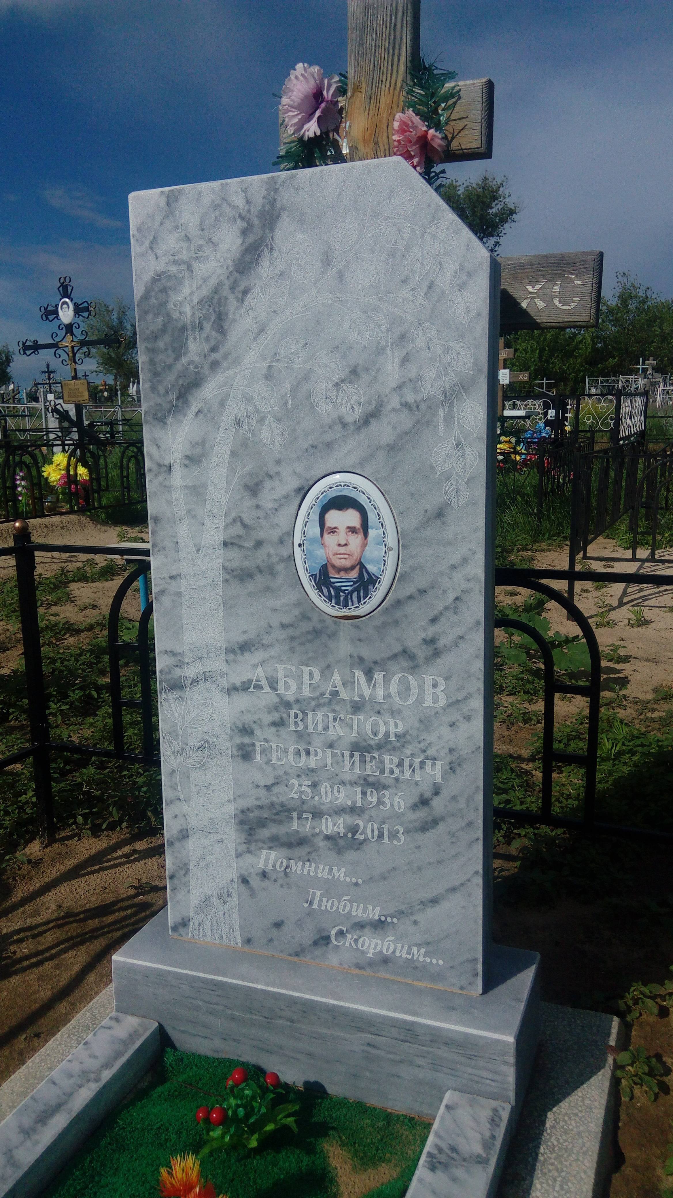 Абрамов Виктор Георгиевич