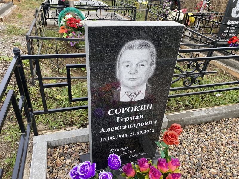 Герман Сорокин Александрович