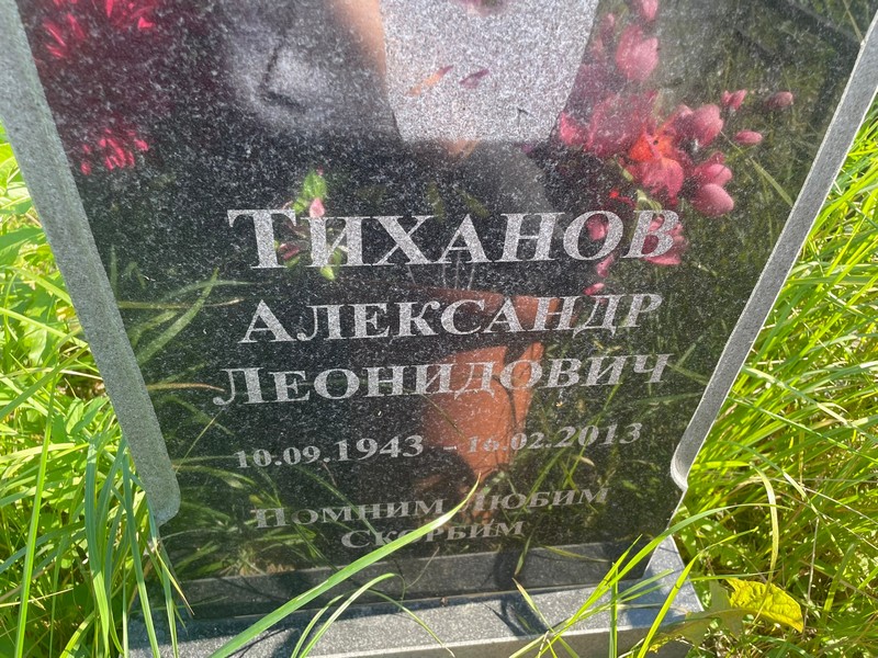 Тиханов