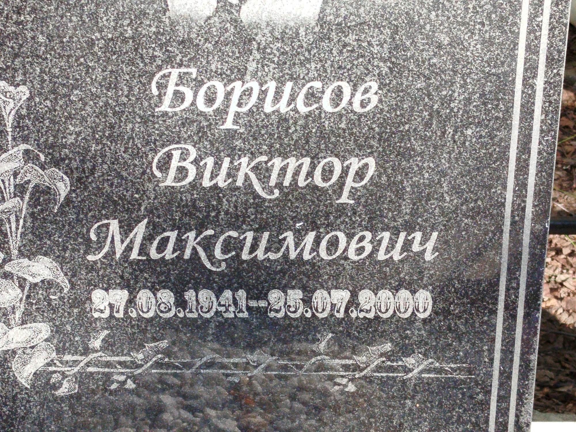 Борисов Виктор Максимович