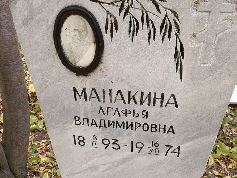 Манакина Агафья Владимировна