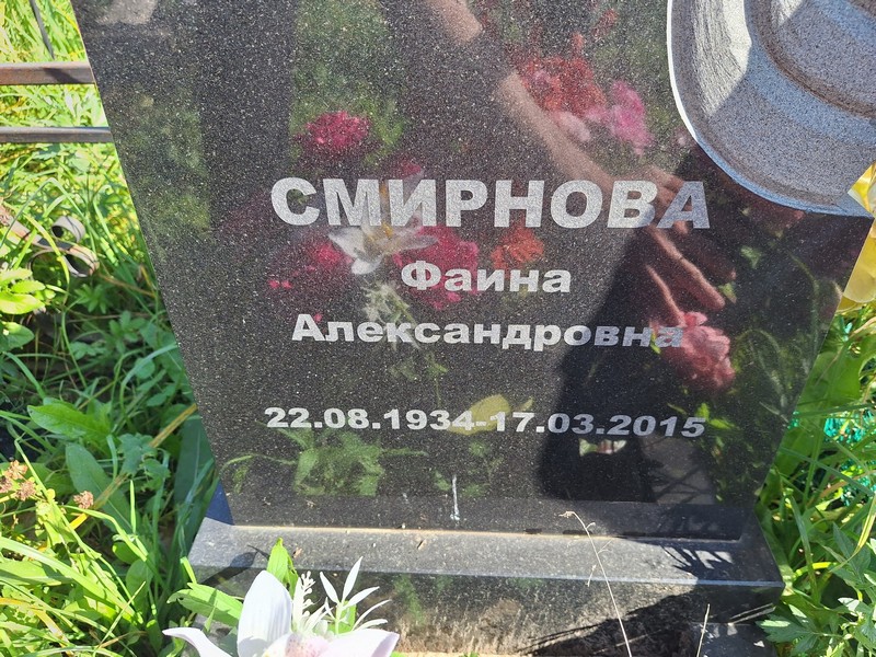Фаина Смирнова Александровна