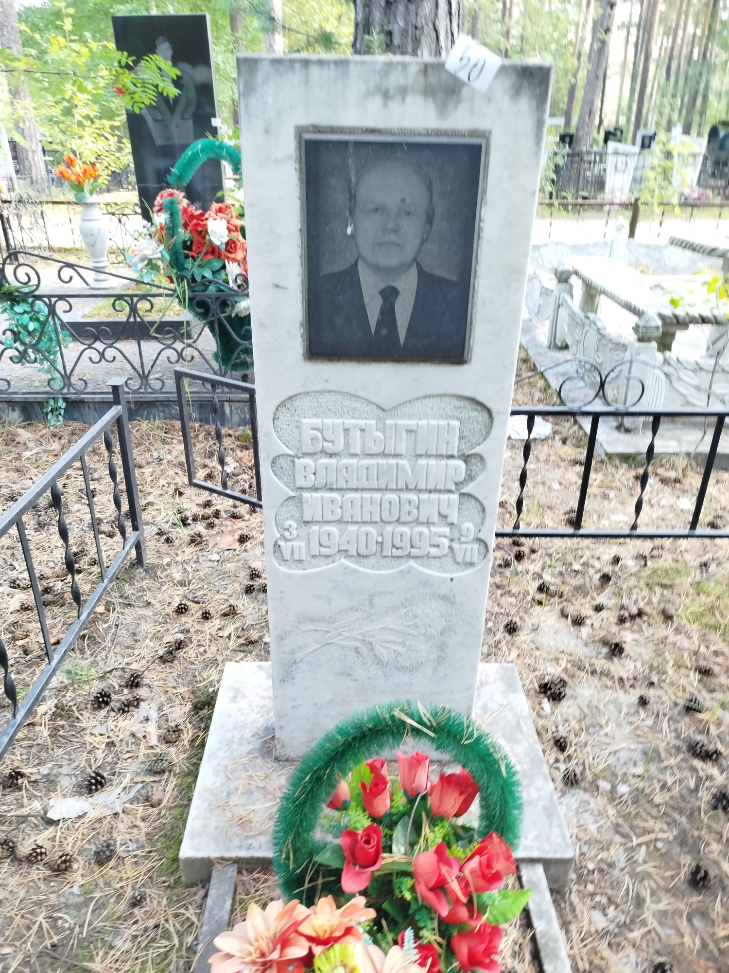 Бутыгин Владимир Иванович