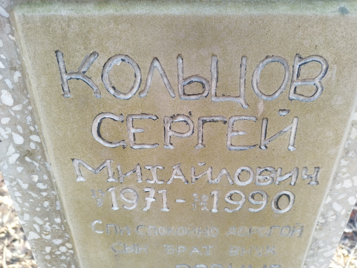 Кольцов Сергей Михайлович