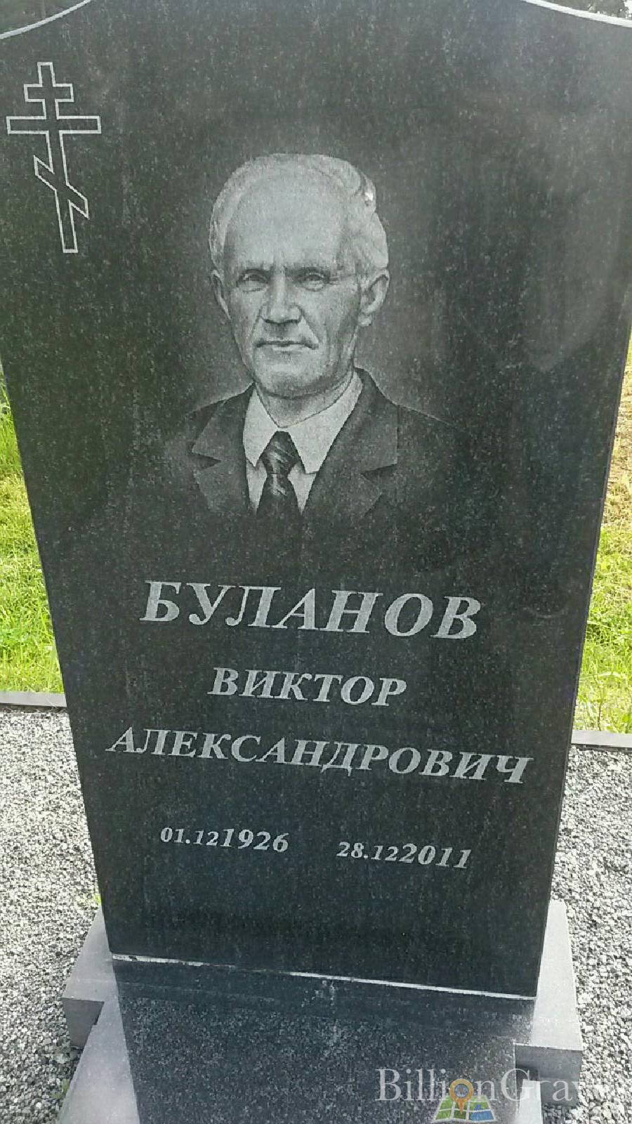 Буланов Виктор Александрович
