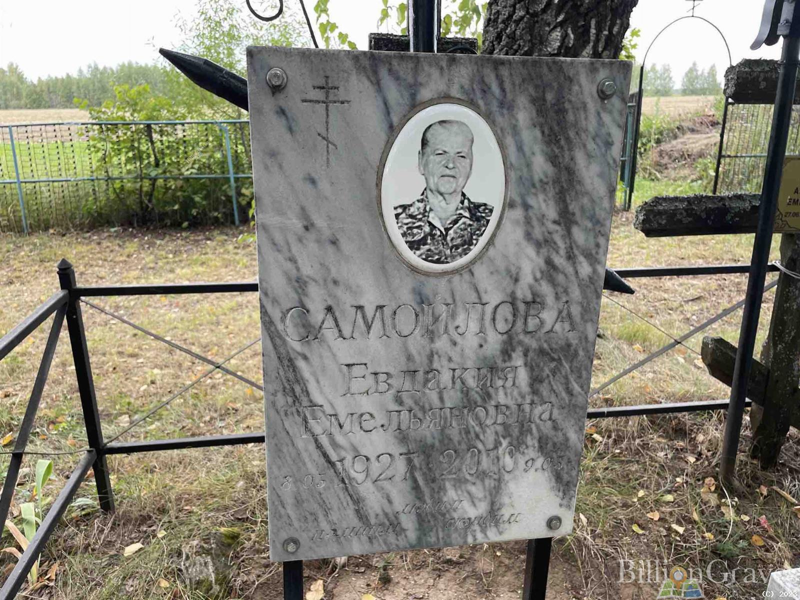 Самойлова Евдакия Емельяновна