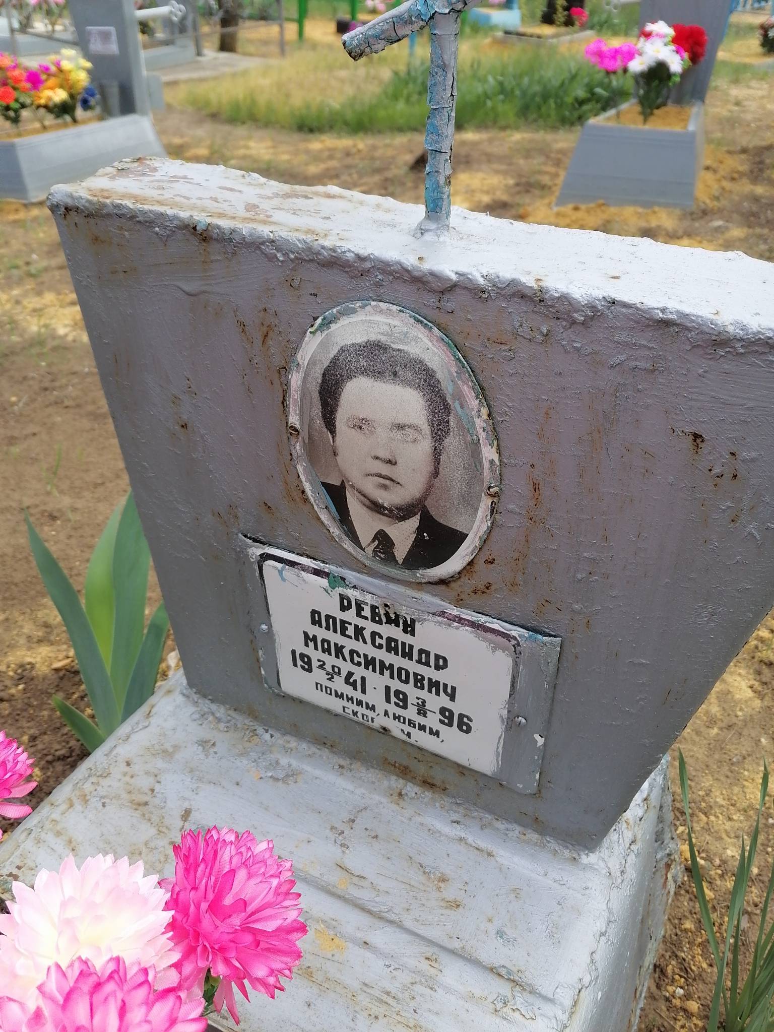 Ревин Александр Максимович