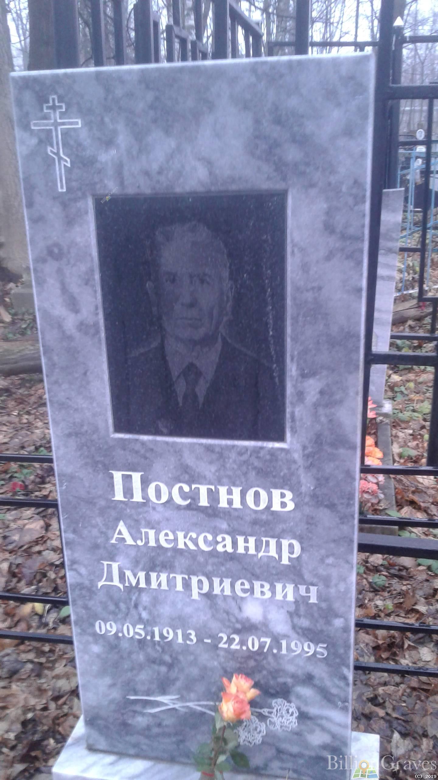 Постнов Александр Дмитриевич