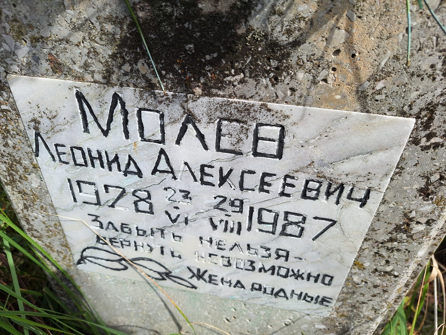 Молев