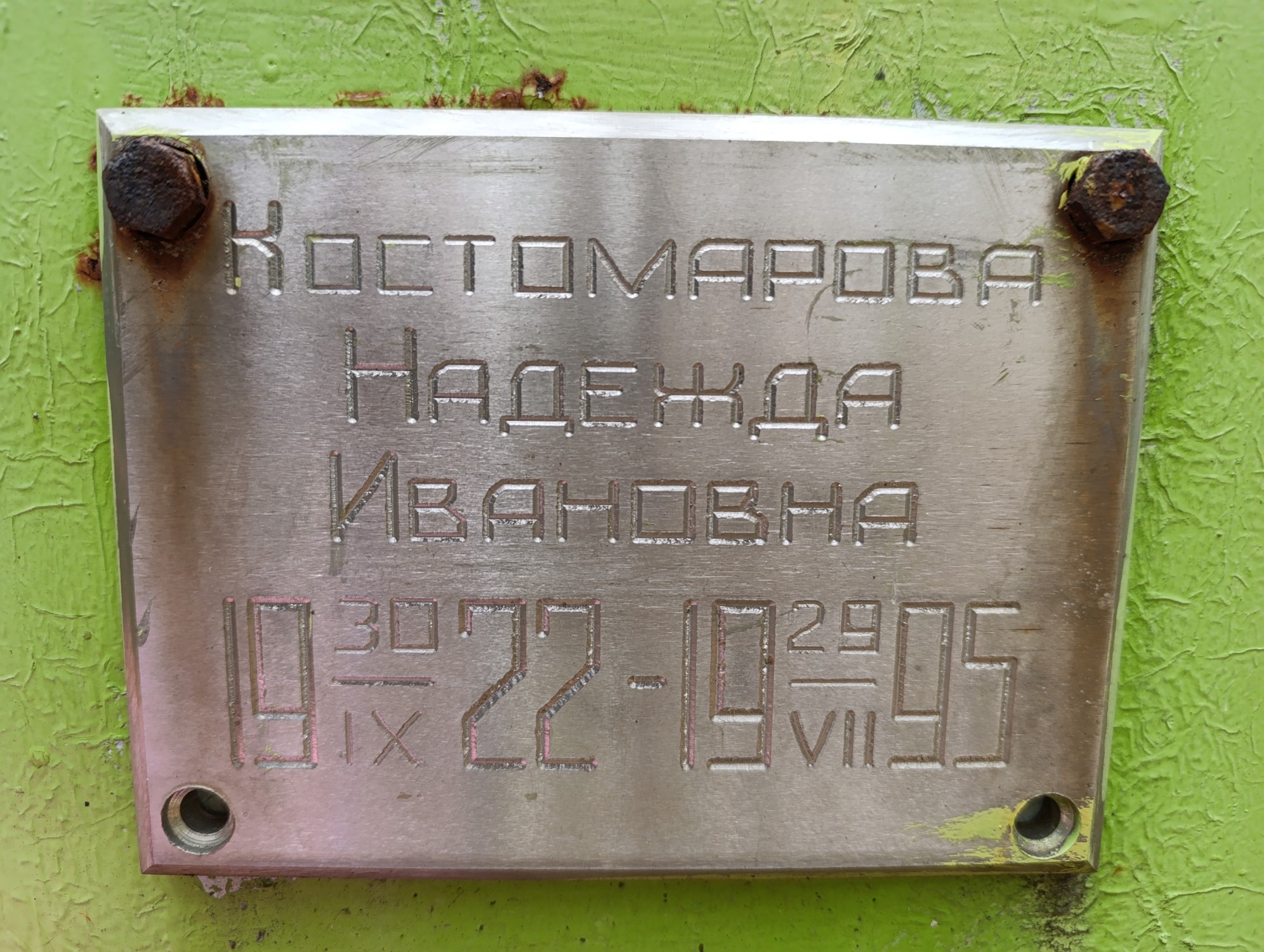 Костомарова Надежда Ивановна