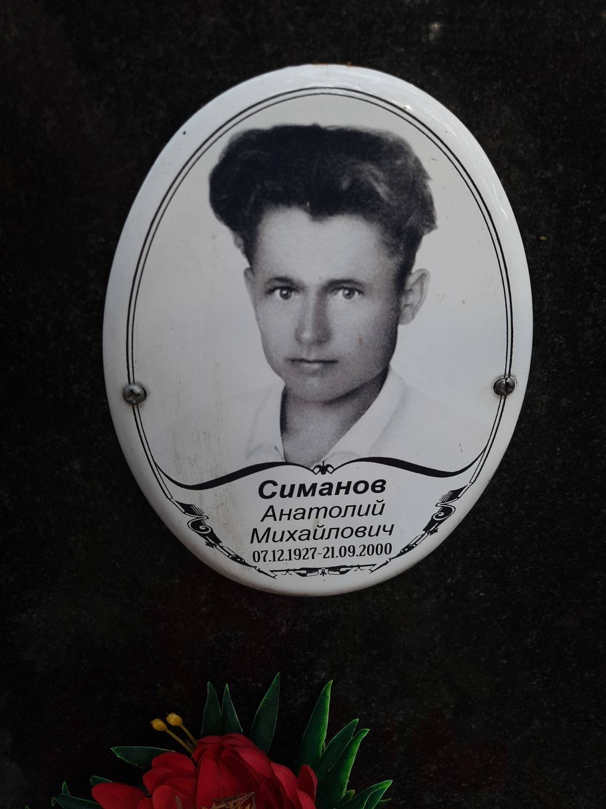 Симанов Анатолий Михайлович