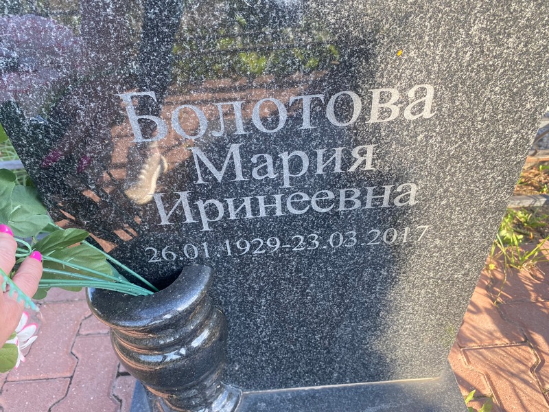 Болотова