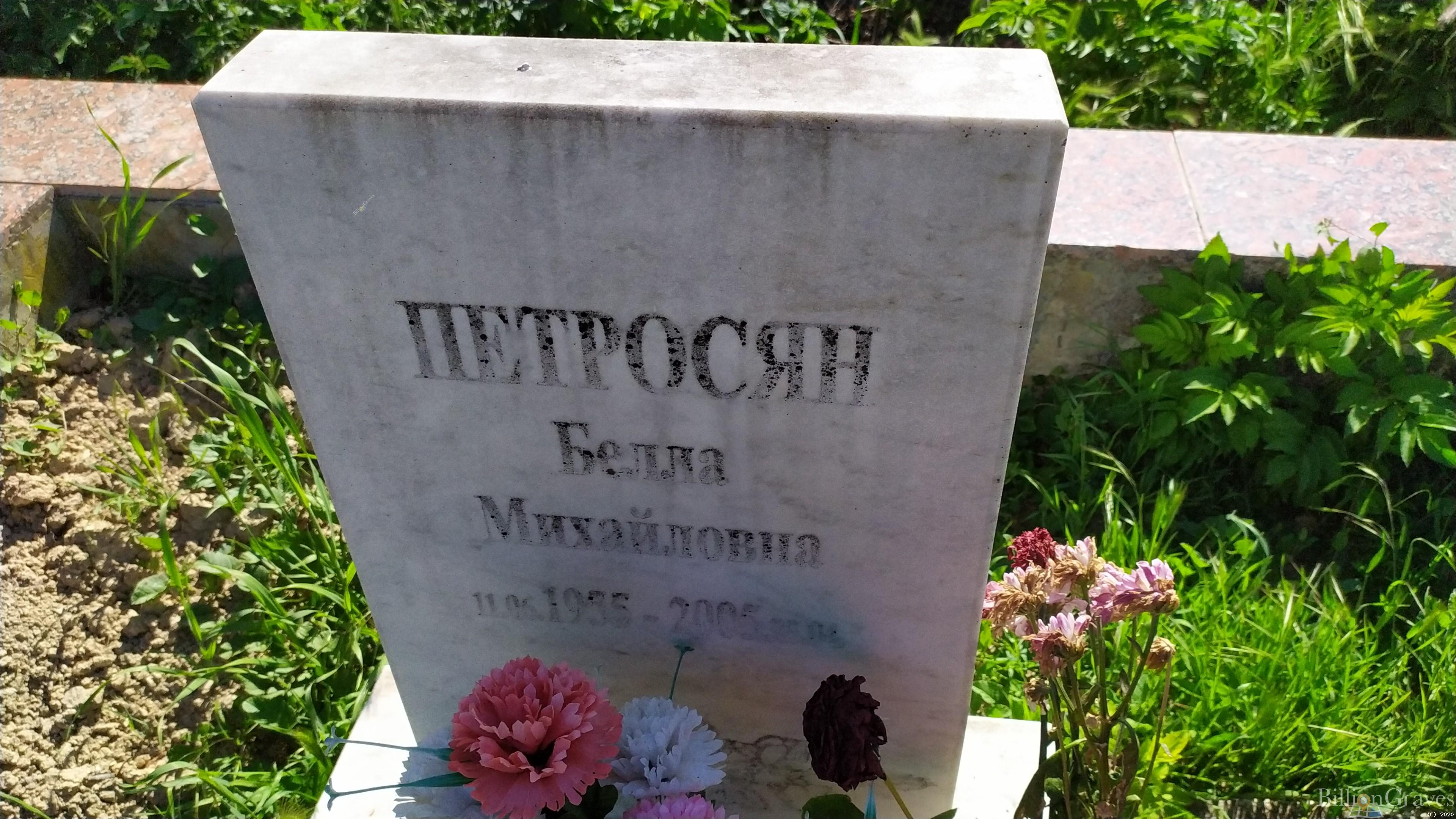 Петросян Белла Михайловна