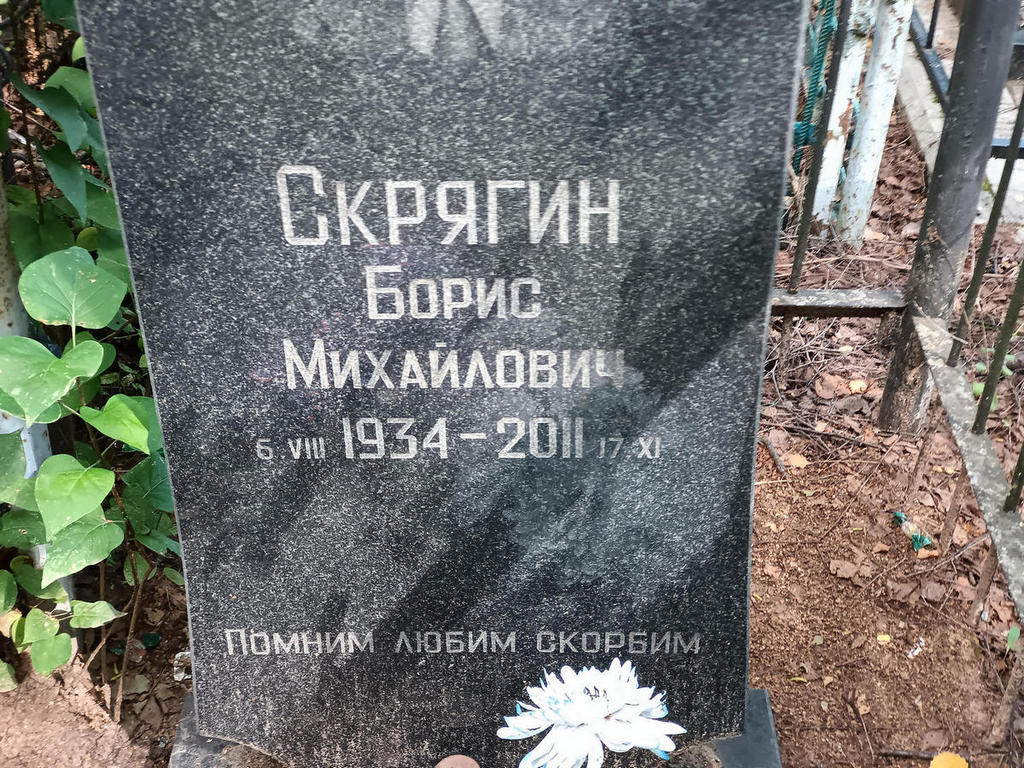 Скрягин Борис Михайлович