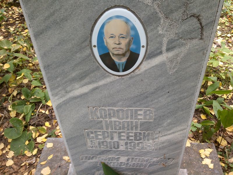 Королев