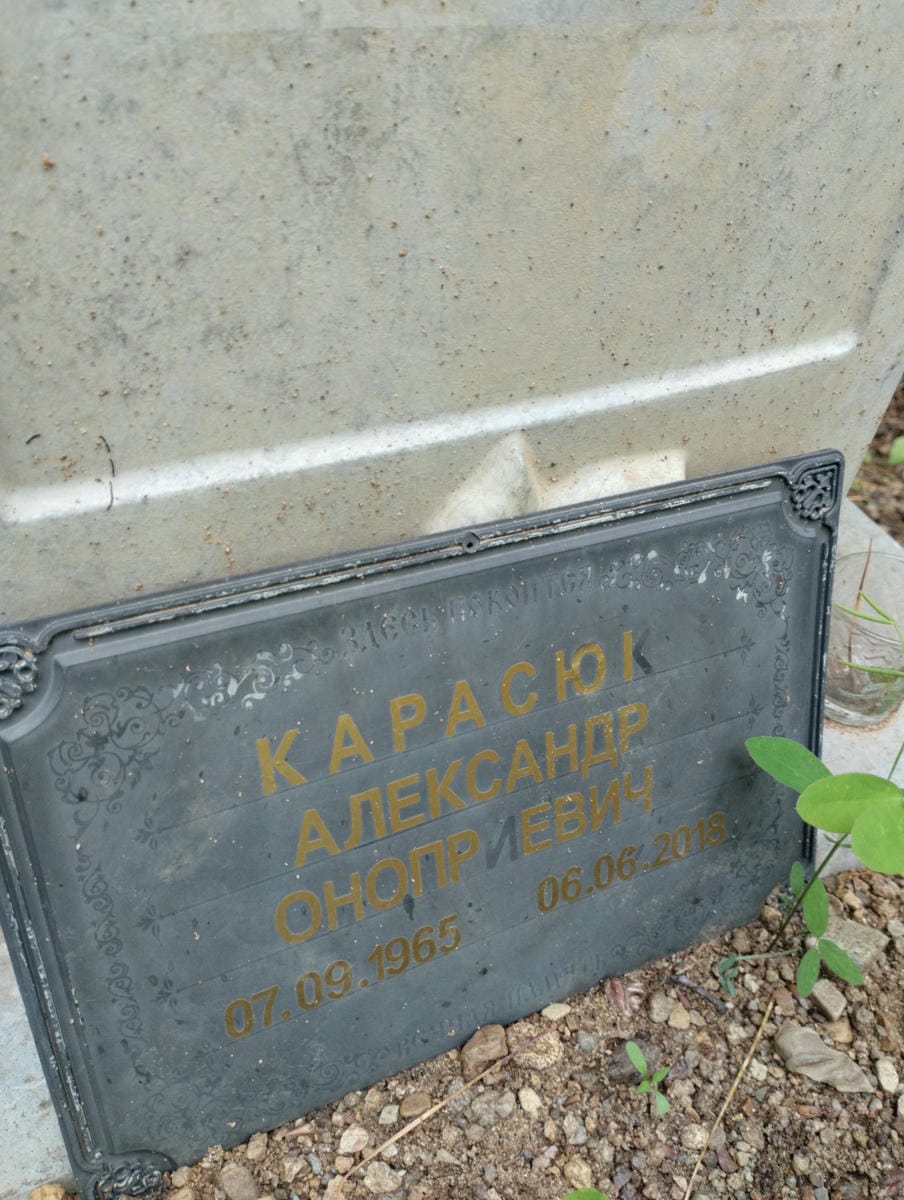 Карасюк Александр Оноприевич