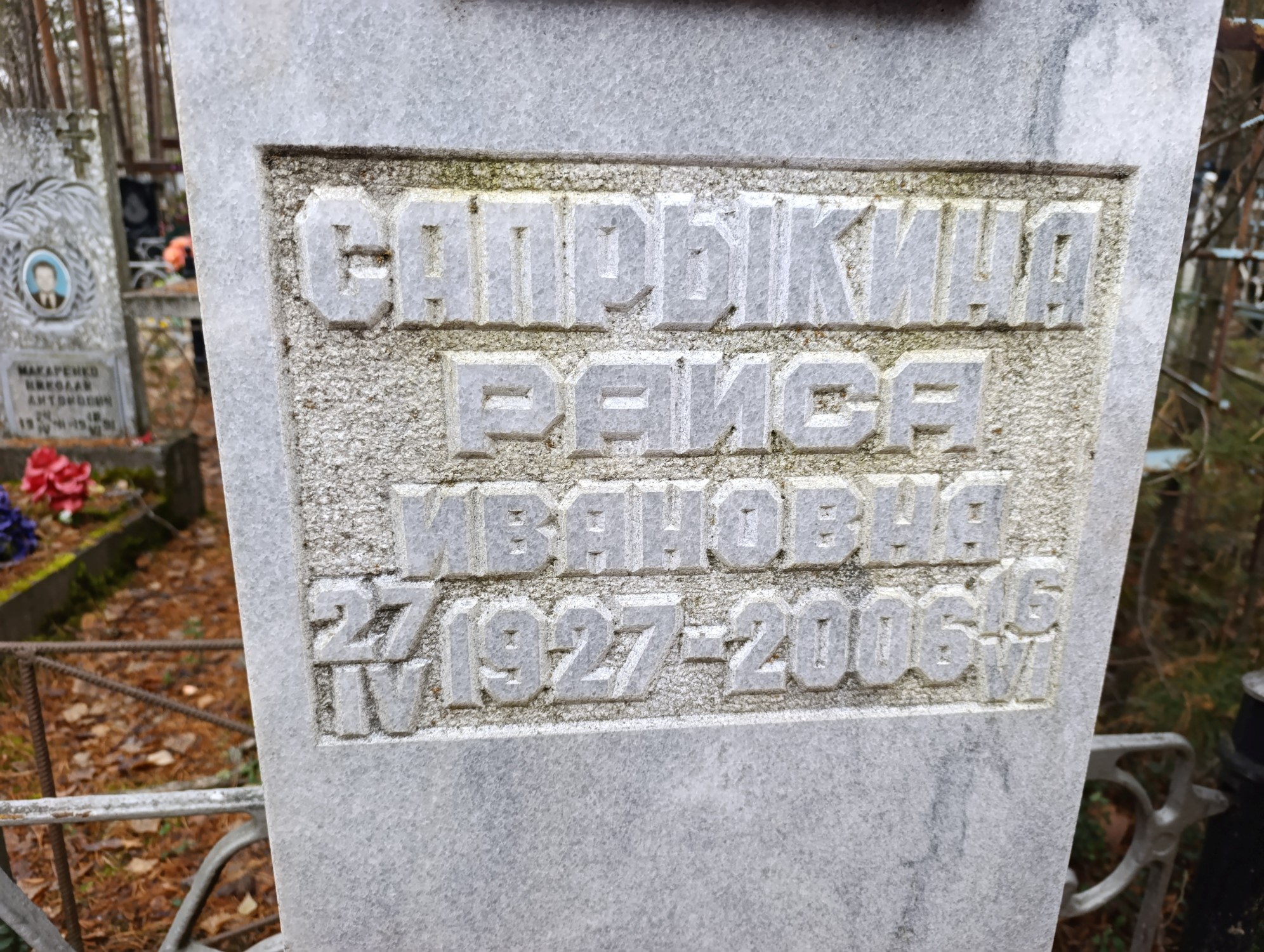 Сапрыкина Раиса Ивановна