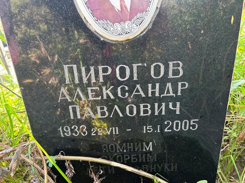 Пирогов