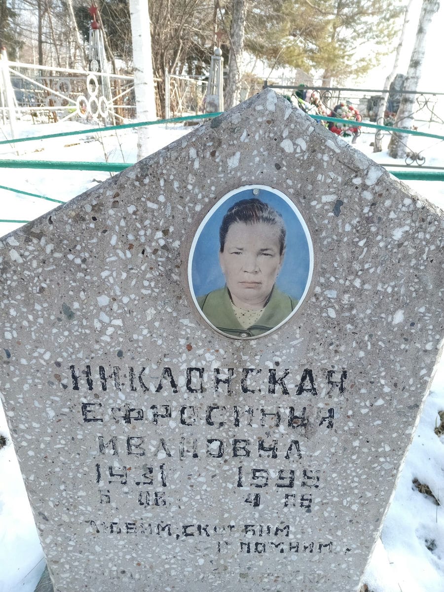 Никлонская Ефросинья Ивановна