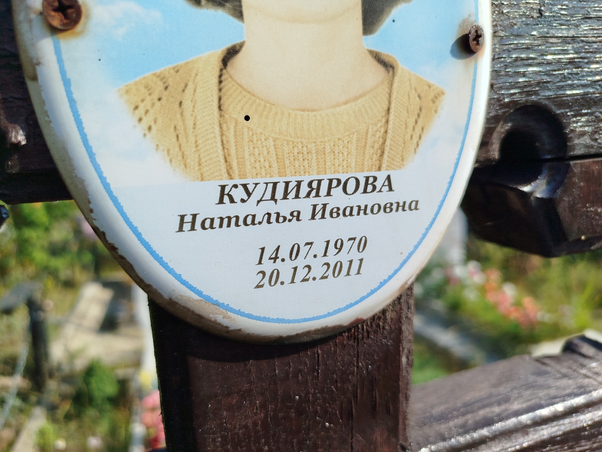 Кудиярова Наталья Ивановна