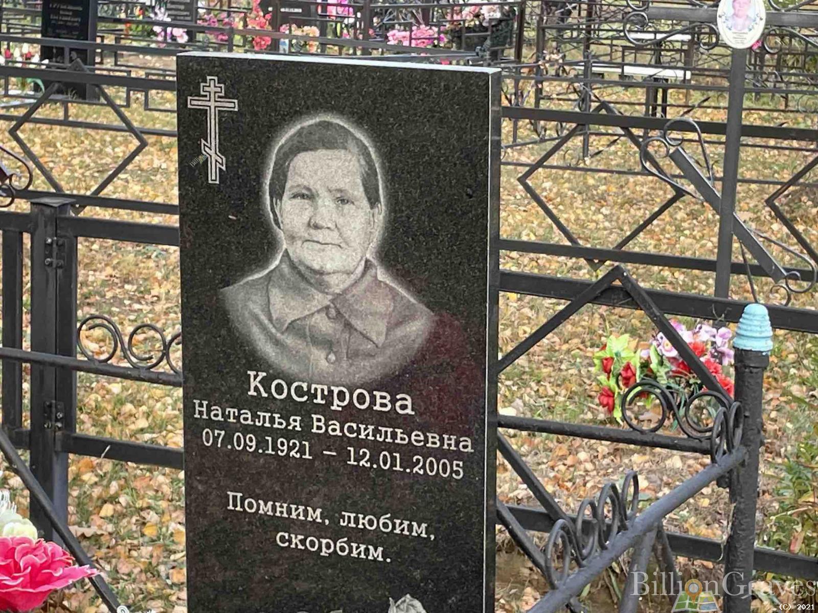 Кострова Наталья Васильевна