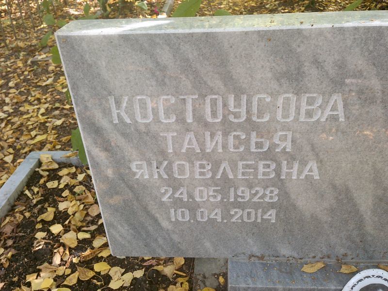 Таисья Костоусова Яковлевна