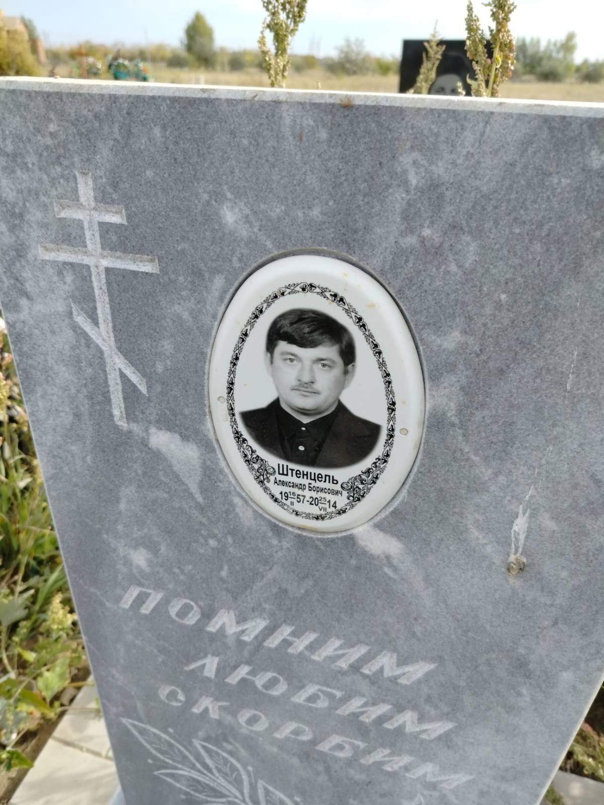 Штенцель Александр Борисович