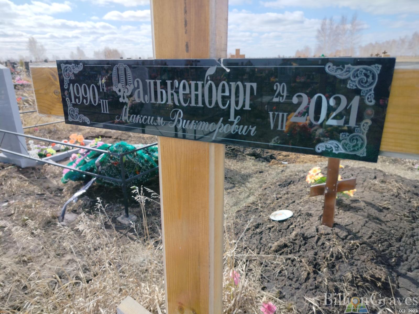 Фалькенберг Максим Викторович