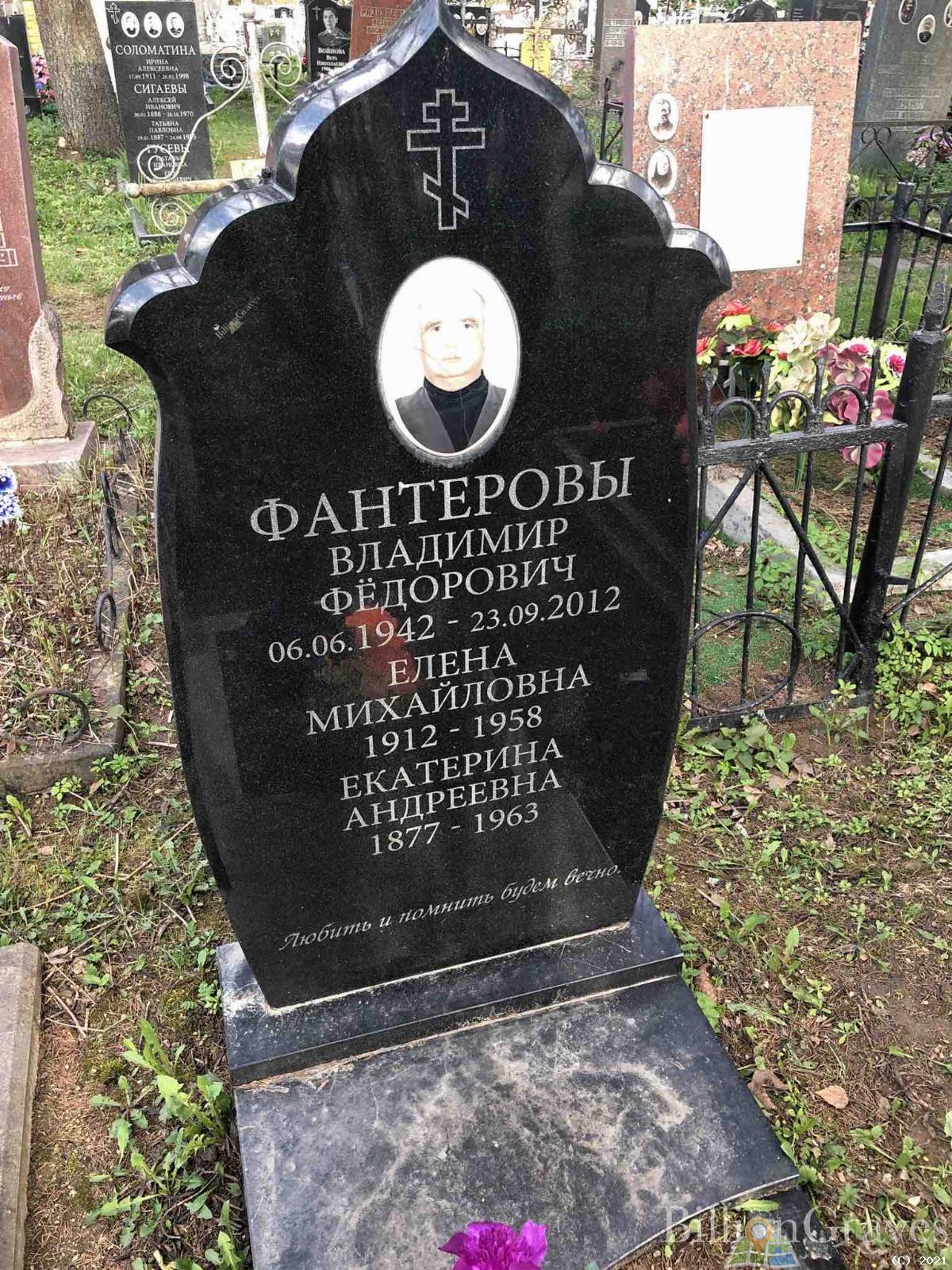 Фантеров Владимир Федорович