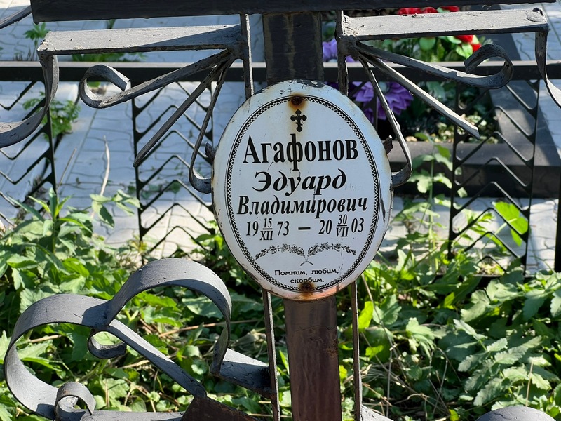 Эдуард Агафонов Владимирович
