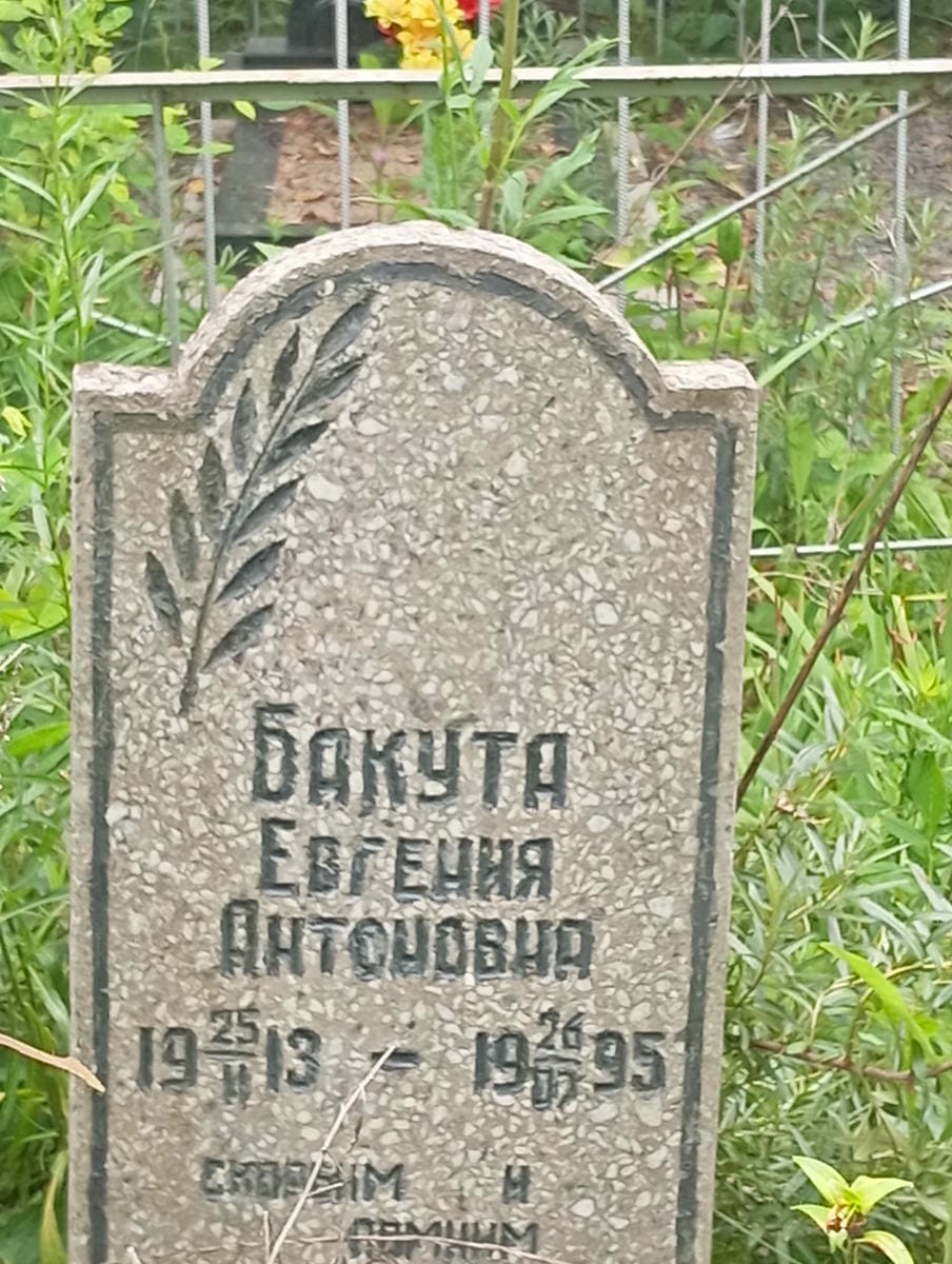 Бакута Евгения Антоновна