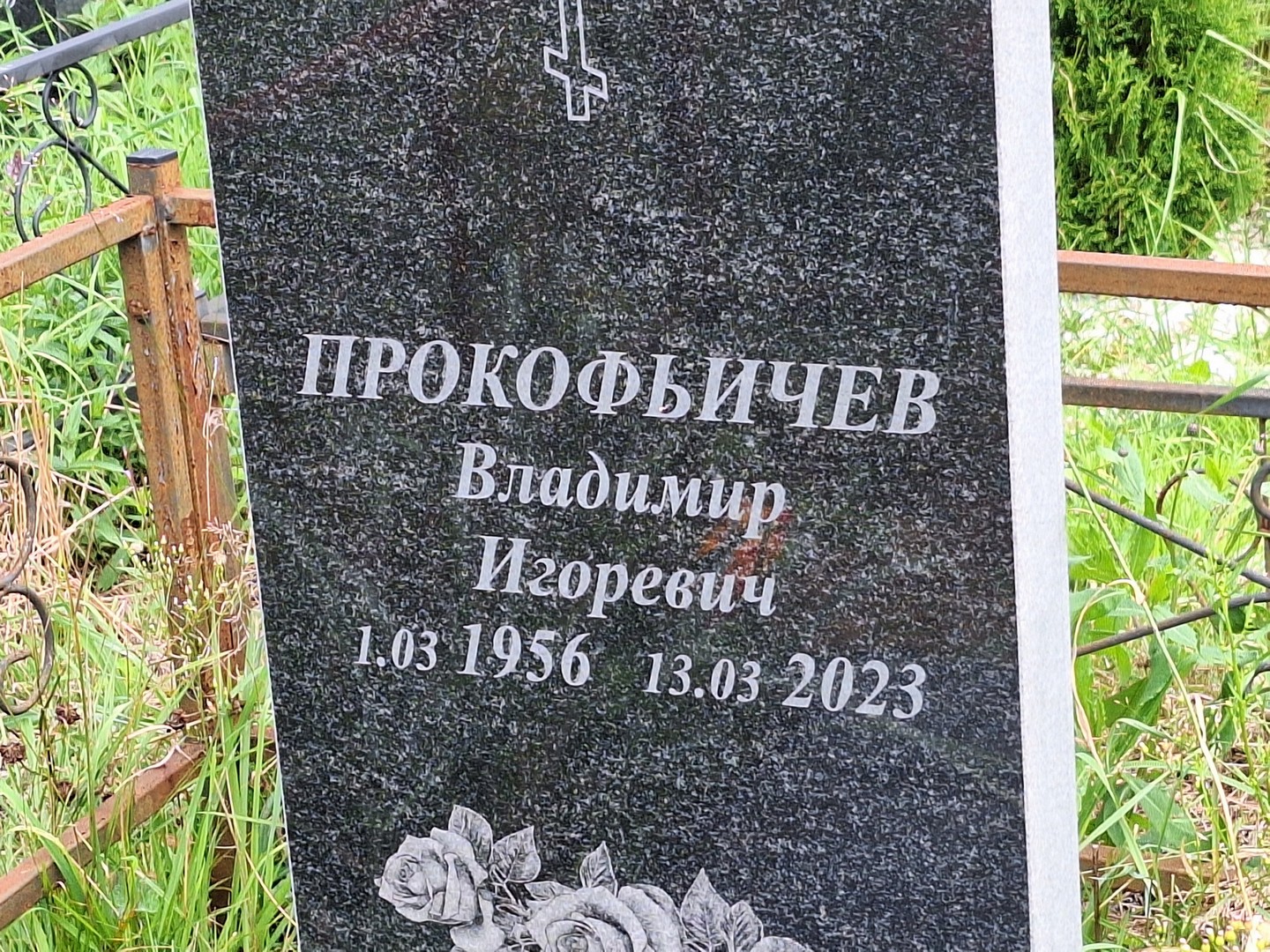 Прокофьичев