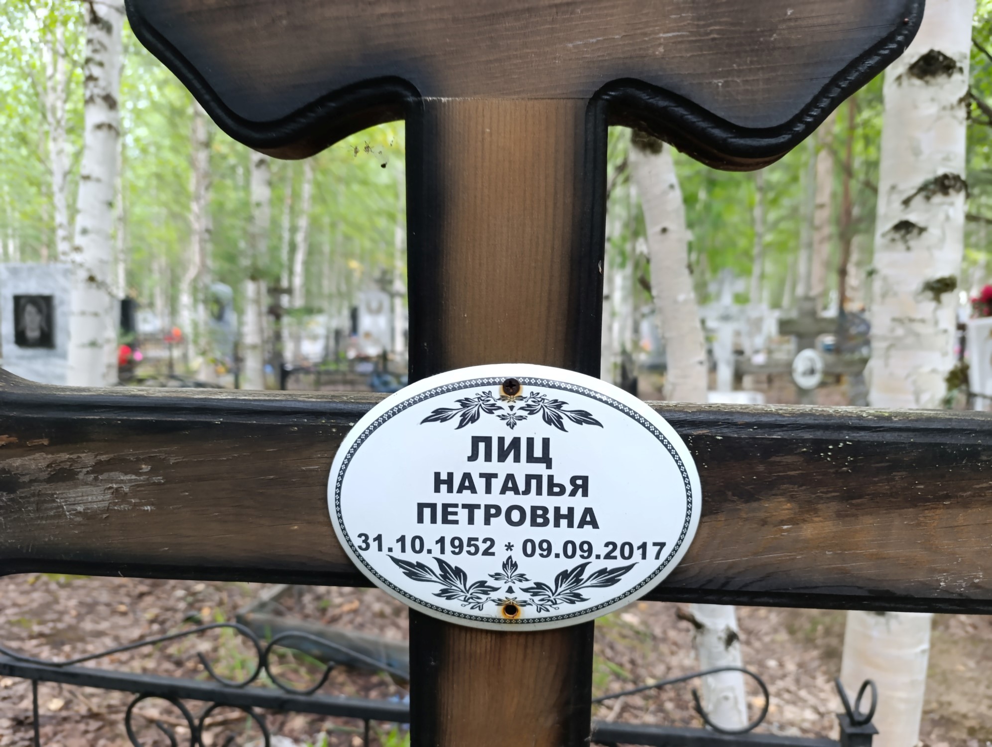 Лиц Наталья Петровна