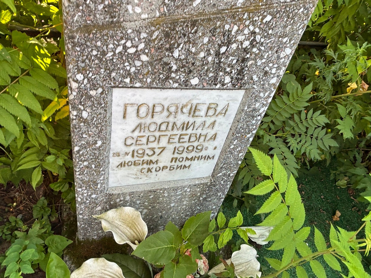 Горячева