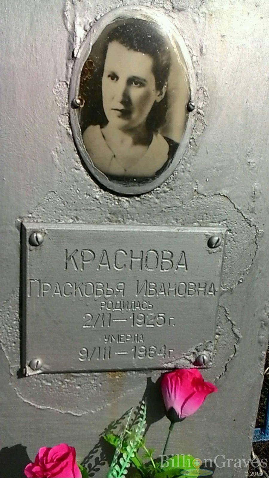 Краснова Прасковья Ивановна