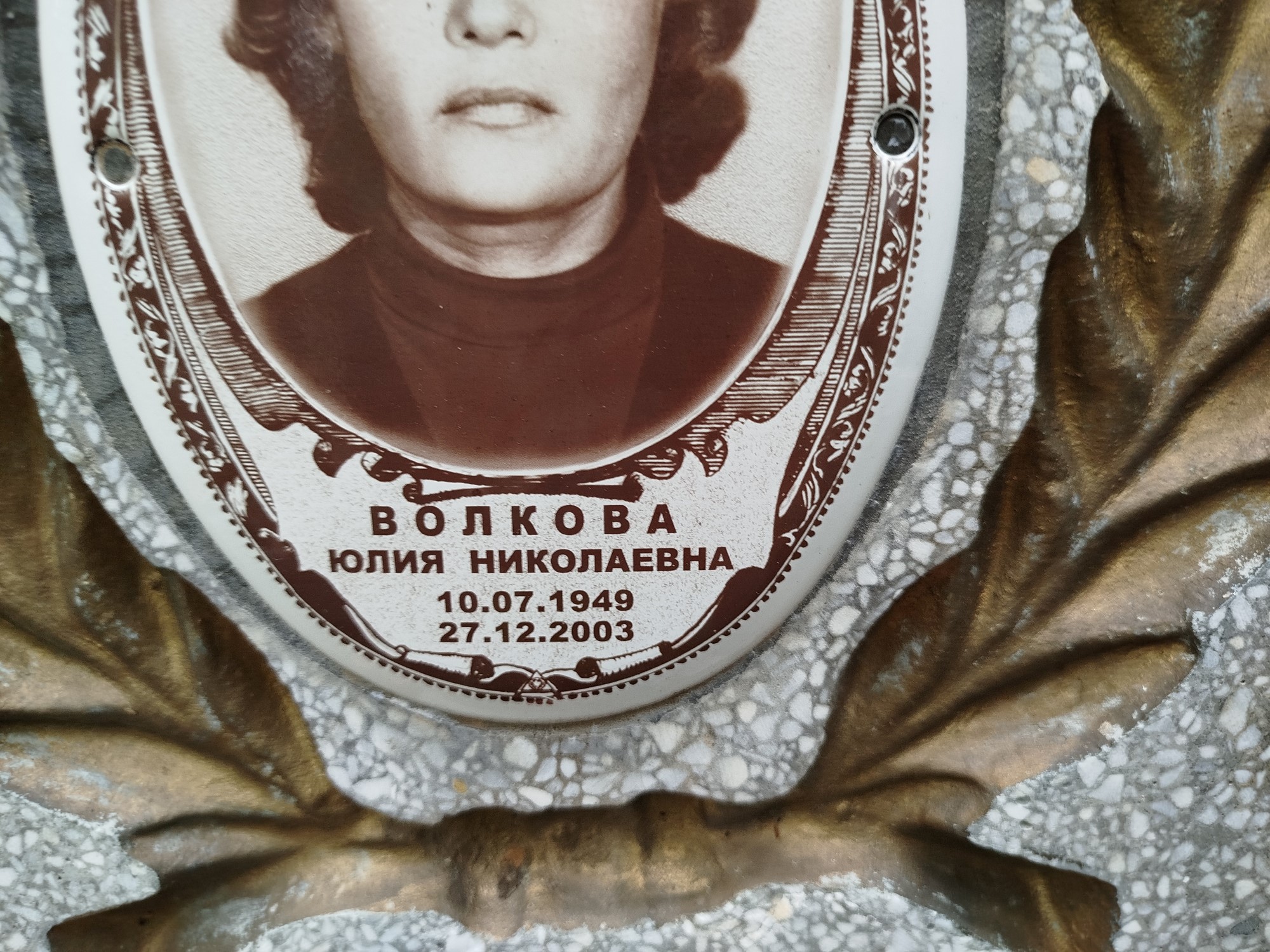 Волкова Юлия Николаевна