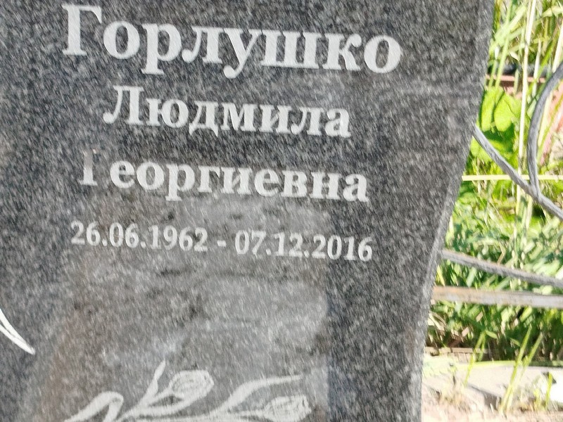 Горлушко