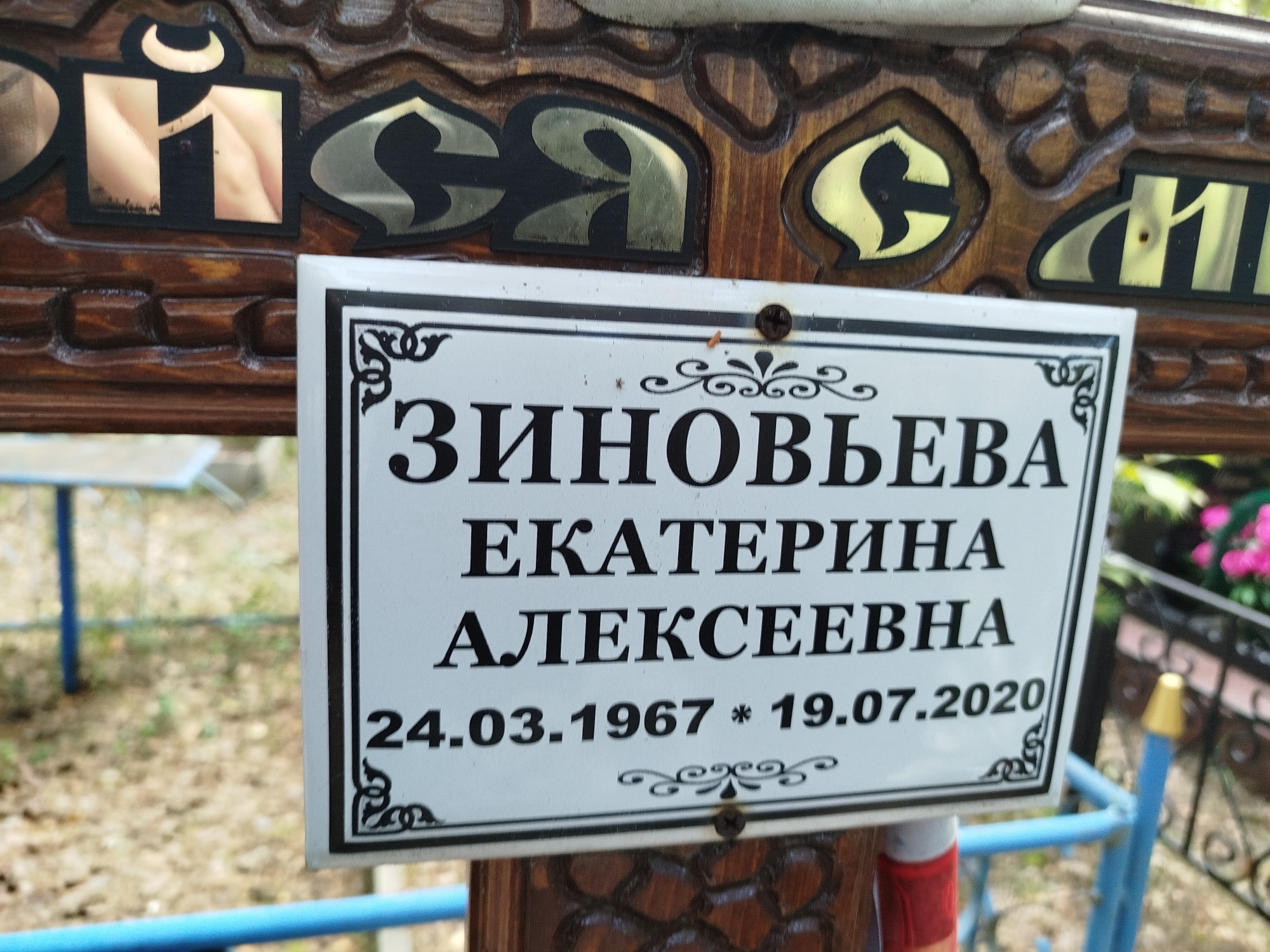 Зиновьева Екатерина Александровна