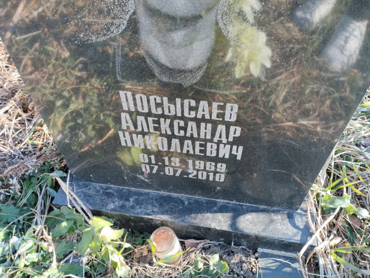 Посысаев Александр Николаевич