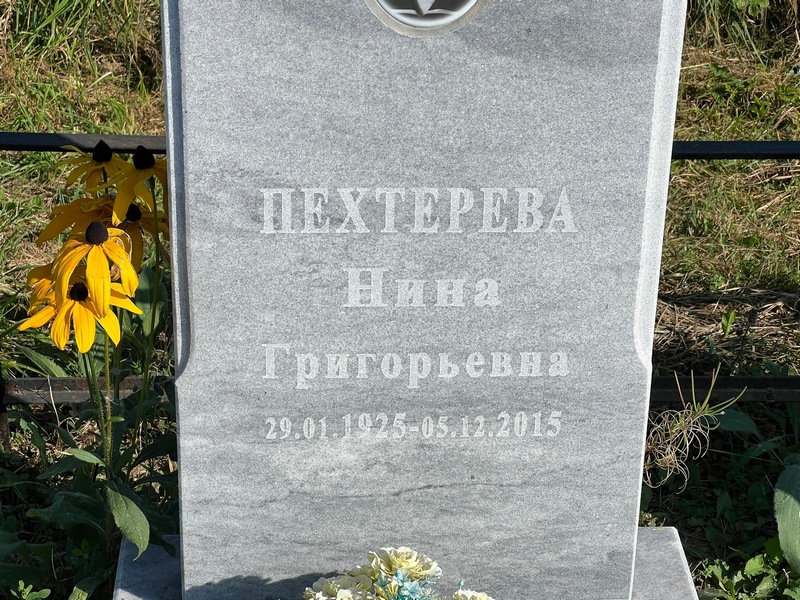 Пехтерева
