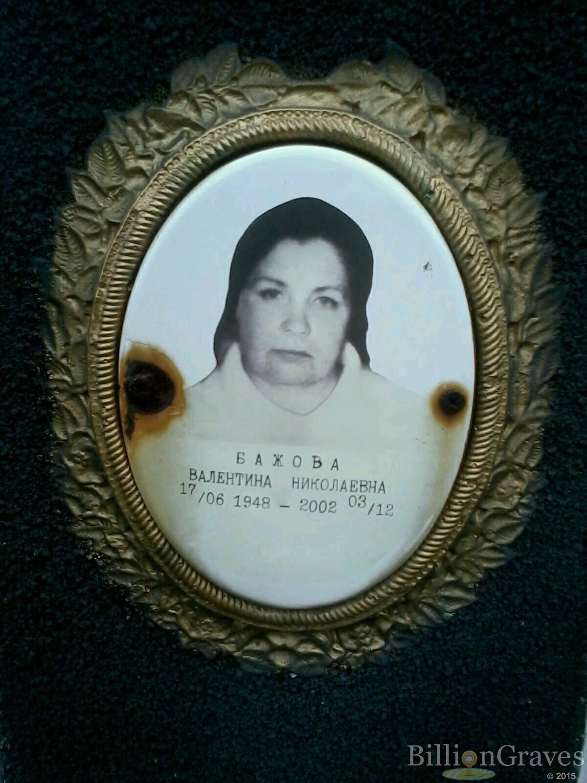Бажова Валентина Николаевна