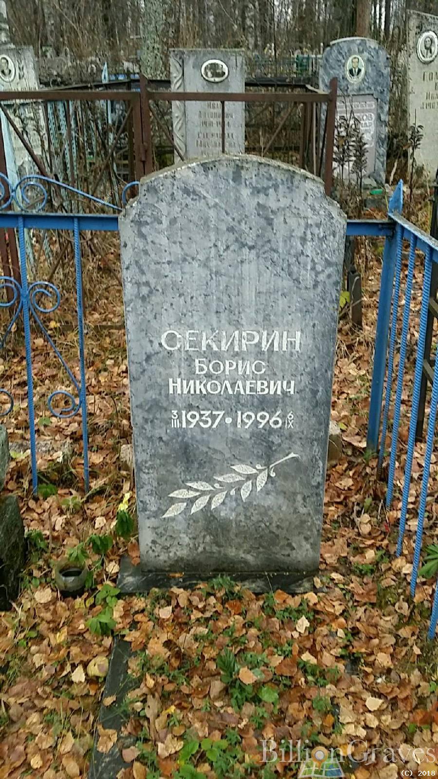Секирин Борис Николаевич